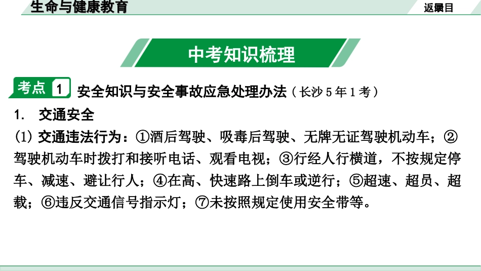 中考湖南道法1.第一部分    考点研究_6. 九年级（下册）_4. 生命与健康教育.ppt_第2页