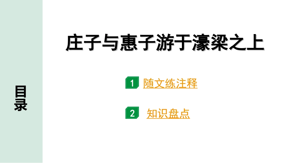 中考广东语文2.第二部分  古诗文默写与阅读_2. 专题二  课内文言文阅读_1轮 课内文言文逐篇过关检测_15. 庄子与惠子游于濠梁之上_庄子与惠子游于濠梁之上（练）.ppt_第1页