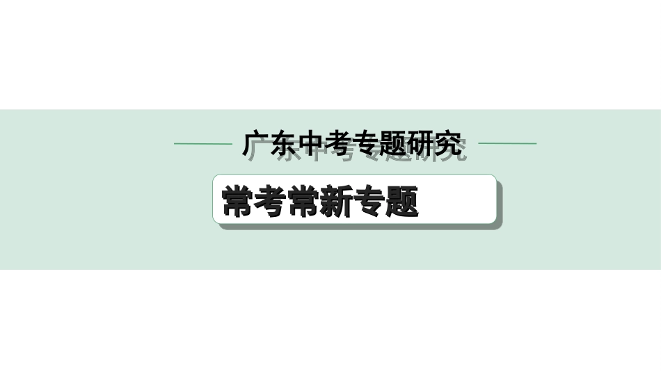 中考广东历史全书PPT_1.3.第三部分　广东中考专题研究_1.常考常新专题_9.新专题九　战争与和平.ppt_第1页