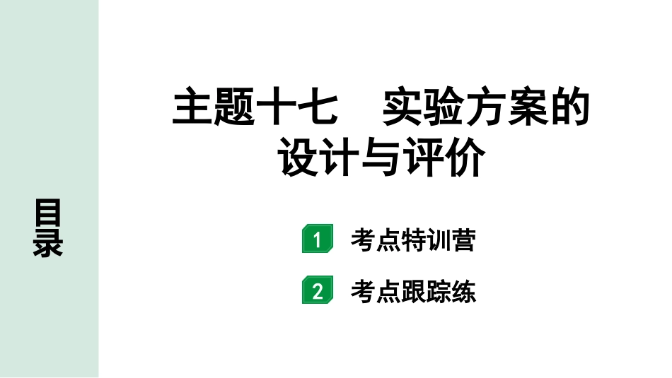 中考广西化学17.主题十七  实验方案的设计与评价.pptx_第1页