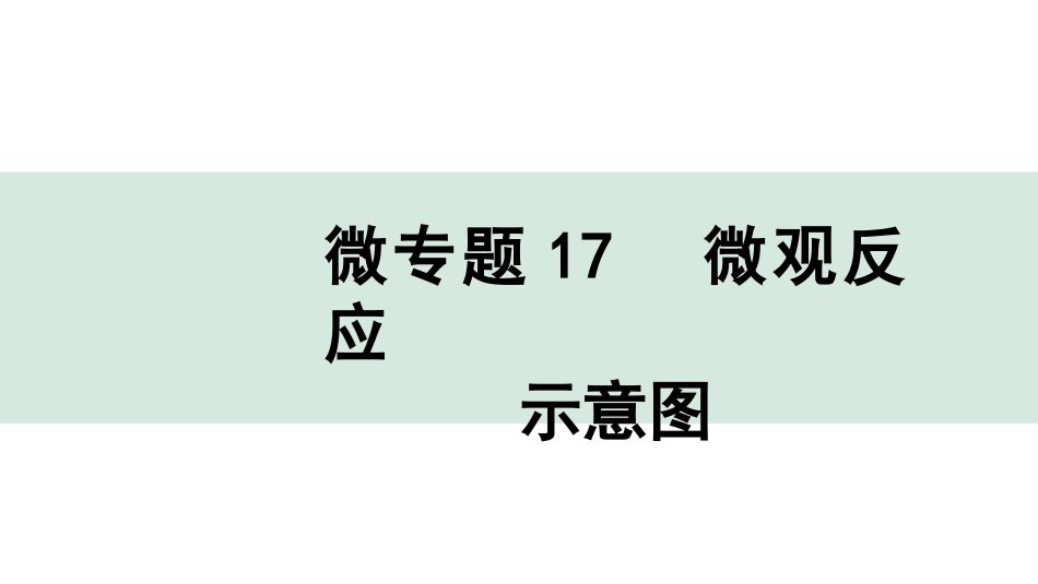 中考湖北化学02.第一部分   湖北中考考点研究_11.主题11  质量守恒定律_03.微专题17  微观反应示意图.pptx_第1页