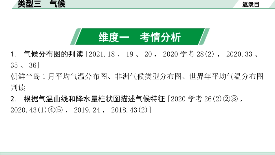 中考北京地理讲解册_2.第二部分  常考专题研究_7.专题二　区域自然地理要素分析  类型三　气候.ppt_第2页