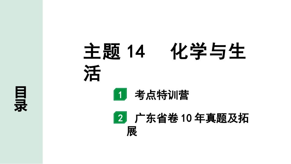 中考广东化学全书PPT_01.01.第一部分  广东中考考点研究_04.模块四  化学与社会发展_02.主题14  化学与生活.pptx_第1页
