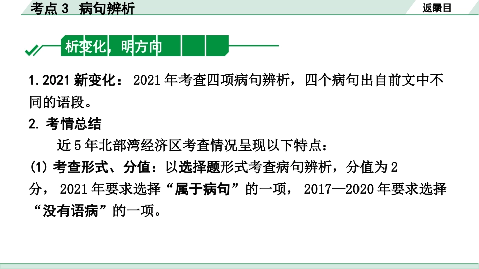 中考北部湾经济区语文1.第一部分  积累_3.专题三  标点·语法·病句_考点3 病句辨析.pptx_第2页