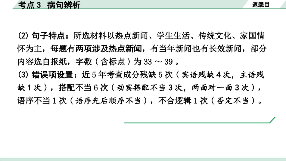 中考北部湾经济区语文1.第一部分  积累_3.专题三  标点·语法·病句_考点3 病句辨析.pptx_第3页