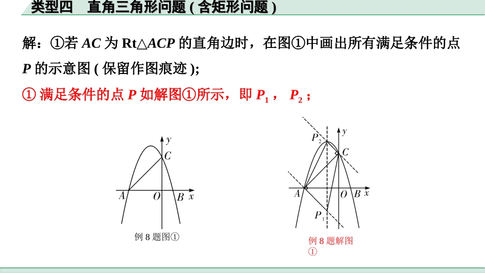 中考贵州数学2.第二部分  贵州中考题型研究_6.题型十  二次函数与几何综合题_4.类型四  直角三角形问题（含矩形问题）.ppt_第2页