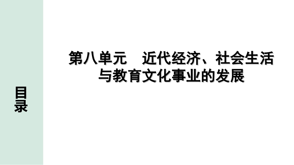 中考北京历史1.第一部分  北京中考考点研究_2.板块二  中国近代史_8.第八单元 近代经济、社会生活与教育文化事业的发展.ppt_第1页