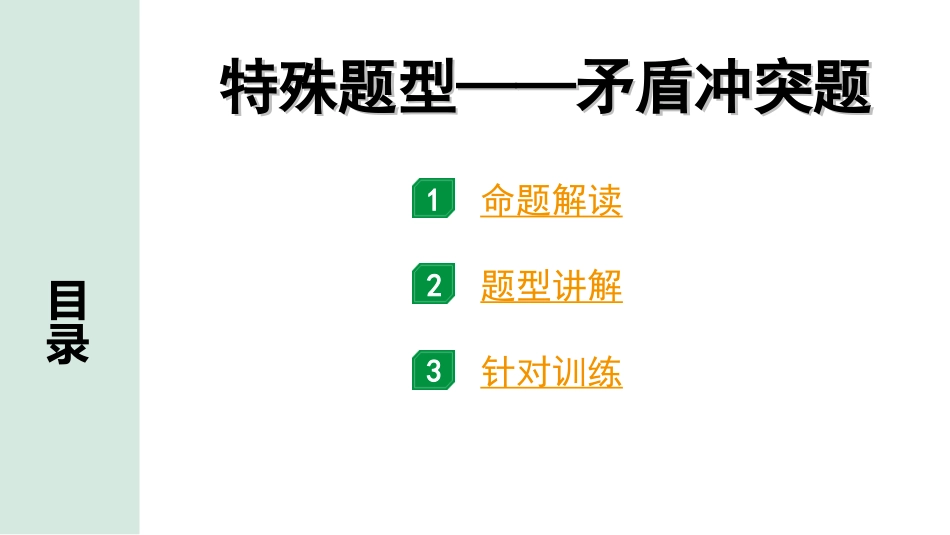 中考北京道法3.第三部分 非选择题题型研究_1.特殊题型——矛盾冲突题.ppt_第1页