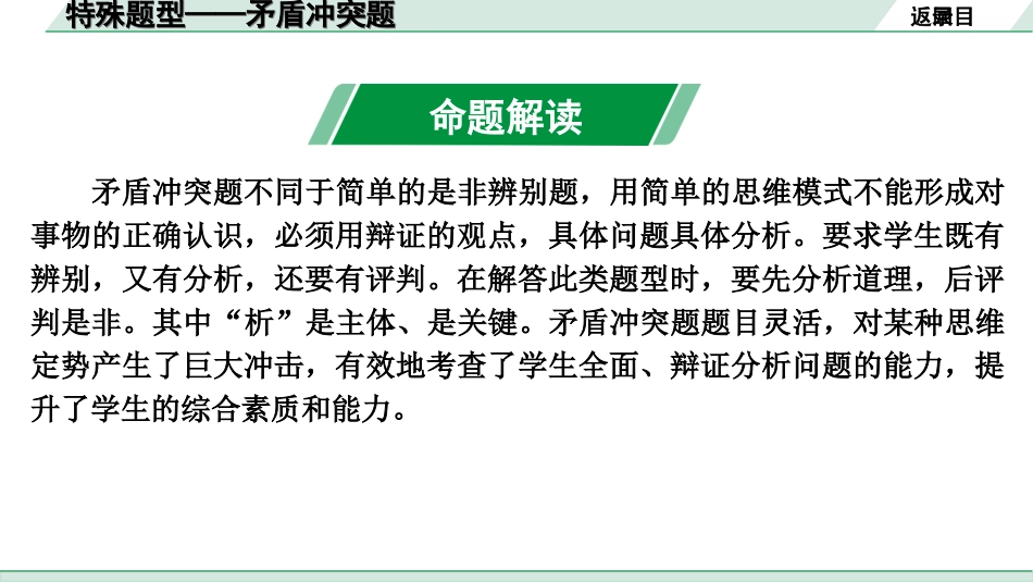 中考北京道法3.第三部分 非选择题题型研究_1.特殊题型——矛盾冲突题.ppt_第2页