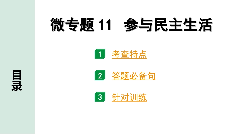 中考北京道法1.第一部分 北京中考考点研究_四、国情国策篇_7.微专题11 参与民主生活.ppt_第1页