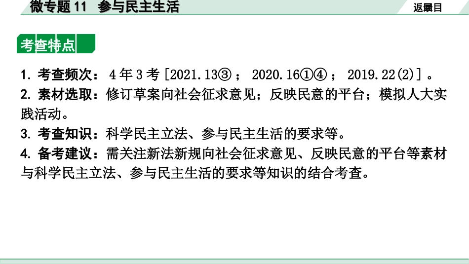 中考北京道法1.第一部分 北京中考考点研究_四、国情国策篇_7.微专题11 参与民主生活.ppt_第2页
