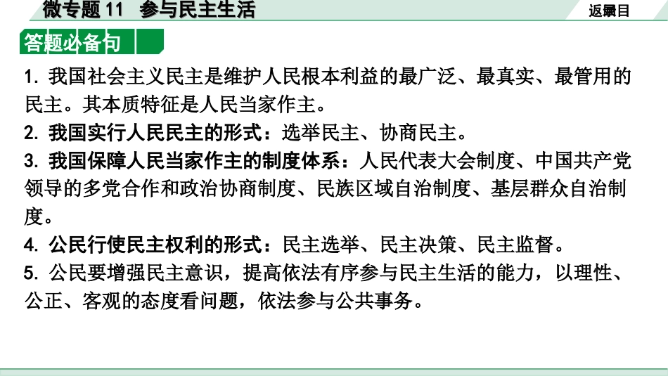 中考北京道法1.第一部分 北京中考考点研究_四、国情国策篇_7.微专题11 参与民主生活.ppt_第3页