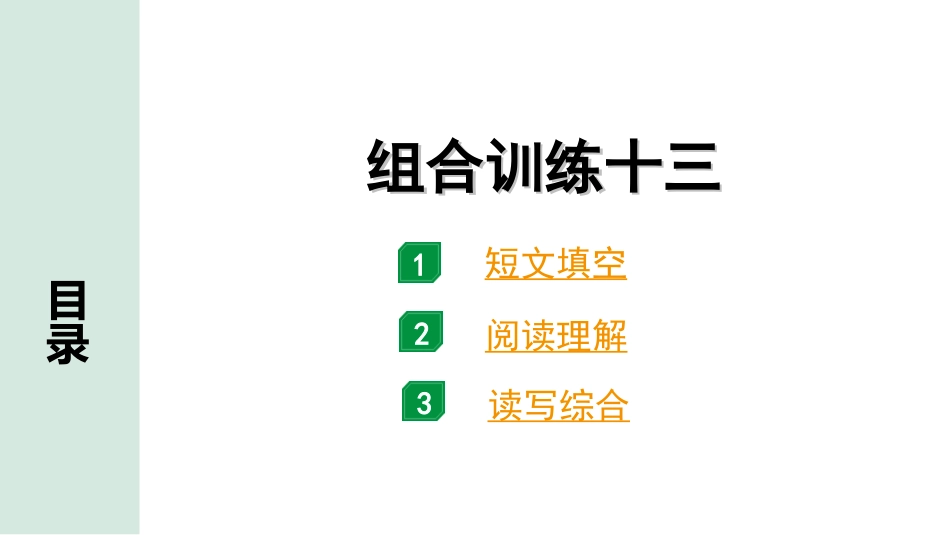 中考广东英语WY全书PPT_4.语篇组合训练 听力专项训练_1. 语篇组合训练 正面_13.组合训练十三.ppt_第1页