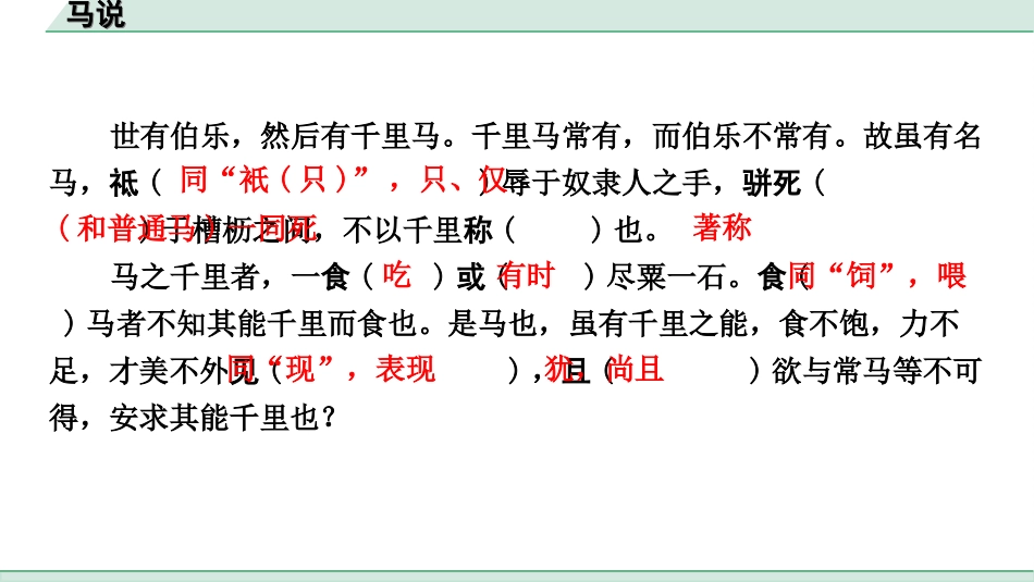 中考杭州语文2. 第二部分 阅读_4.专题四  课外文言文三阶攻关_一阶  必备知识——课内文言文字词积累_教材重点字词逐篇训练_29. 马说_马说（练）.ppt_第2页