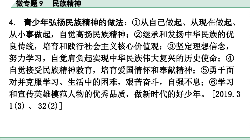 中考广东道法2.第二部分 重难知识专项突破_微专题9 民族精神.ppt_第3页