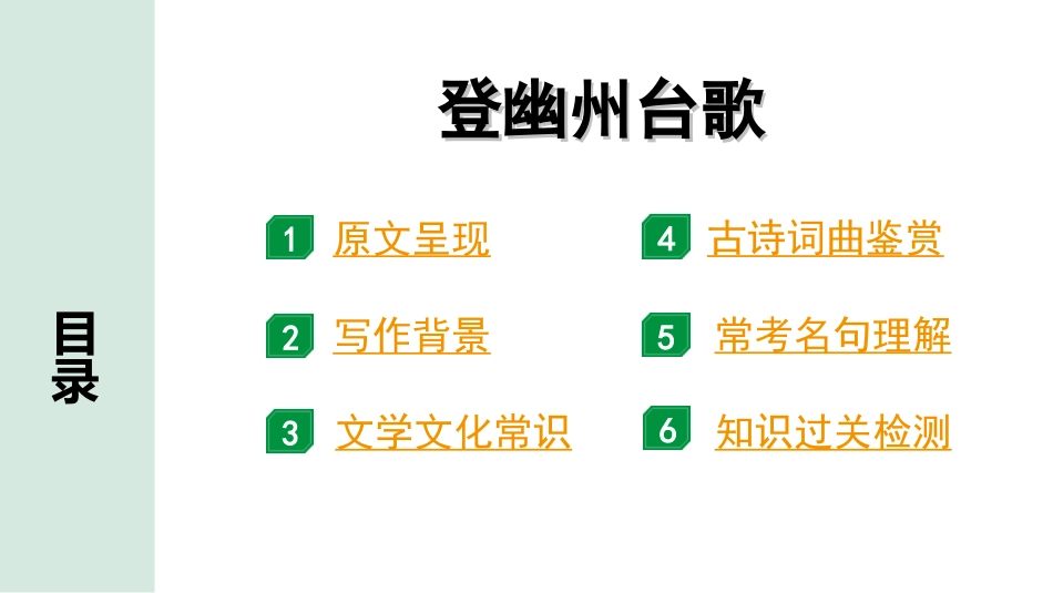 中考河北语文2.第二部分  古诗文阅读_专题一  古诗词曲鉴赏_课标古诗词曲40首梳理及训练_课标古诗词曲40首训练_第34首  登幽州台歌.ppt_第2页