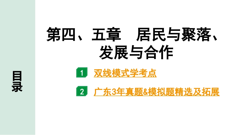 中考广东地理精讲本PPT_1. 第一部分　广东中考考点研究_1. 七年级上册_4. 第四、五章  居民与聚落、发展与合作_第四、五章  居民与聚落、发展与合作.pptx_第1页