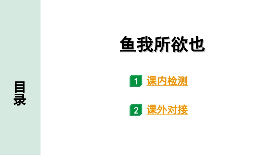 中考贵阳语文2.第二部分  阅读能力_5.古代诗文阅读_1.专题一　文言文阅读_1.一阶　教材文言文逐篇梳理及课外对接_第1篇　鱼我所欲也_鱼我所欲也(练).ppt_第1页