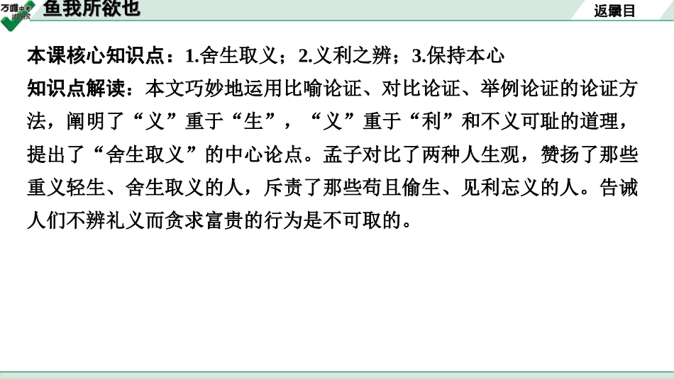 中考贵阳语文2.第二部分  阅读能力_5.古代诗文阅读_1.专题一　文言文阅读_1.一阶　教材文言文逐篇梳理及课外对接_第1篇　鱼我所欲也_鱼我所欲也(练).ppt_第2页