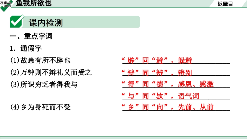 中考贵阳语文2.第二部分  阅读能力_5.古代诗文阅读_1.专题一　文言文阅读_1.一阶　教材文言文逐篇梳理及课外对接_第1篇　鱼我所欲也_鱼我所欲也(练).ppt_第3页