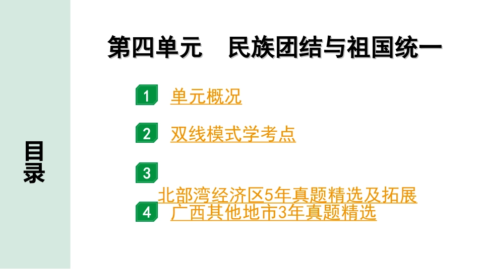 中考北部湾经济区历史1.第一部分    北部湾经济区中考考点研究_3.板块三　中国现代史_4.第四单元　民族团结与祖国统一.ppt_第2页