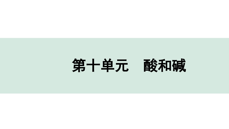 中考安徽化学10.第十单元  酸和碱.pptx_第1页