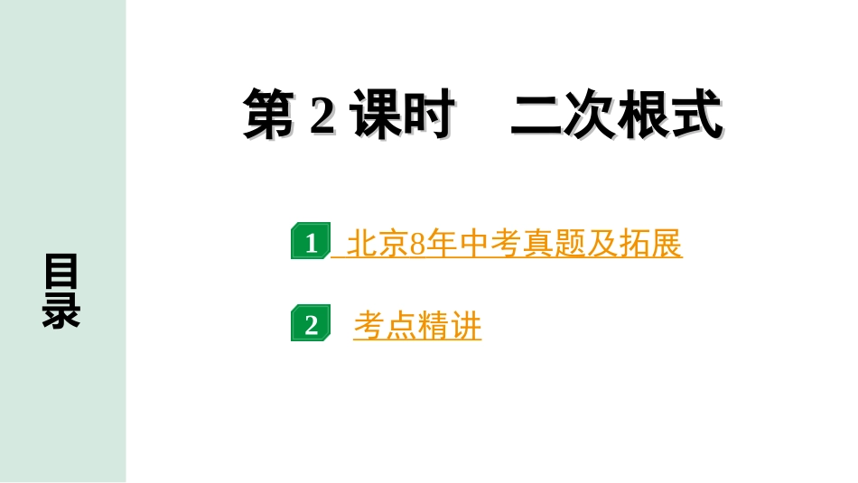 中考北京数学1.精讲本第一部分  北京中考考点研究_1.第一章  数与式_2.第2课时  二次根式.ppt_第1页