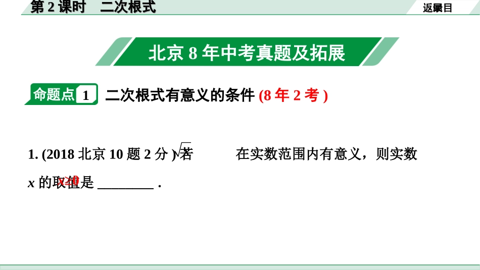 中考北京数学1.精讲本第一部分  北京中考考点研究_1.第一章  数与式_2.第2课时  二次根式.ppt_第2页