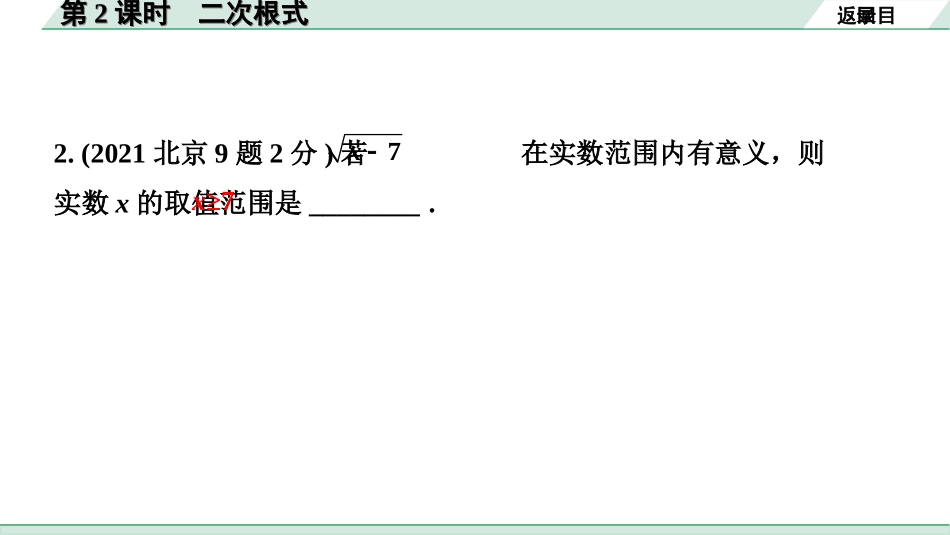 中考北京数学1.精讲本第一部分  北京中考考点研究_1.第一章  数与式_2.第2课时  二次根式.ppt_第3页