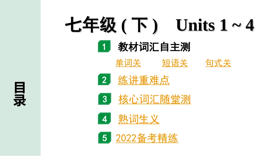 中考广东英语全书PPT_2.教材梳理_03.七年级（下）Units 1~4.ppt_第1页