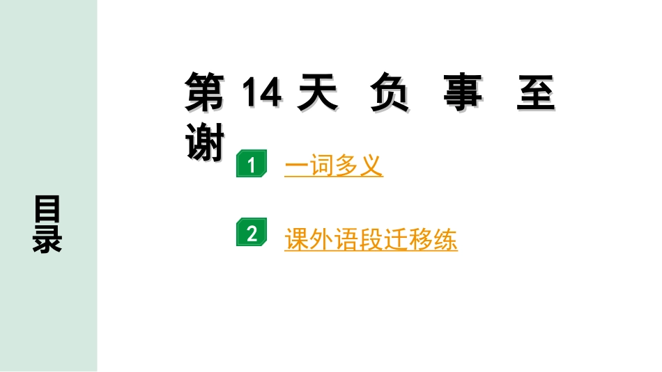 中考广东语文2.第二部分  古诗文默写与阅读_3. 专题三  课外文言文阅读_1阶考点关——常考考点突破_考点1  实词点对点迁移练_第14天  负 事 至 谢.ppt_第1页