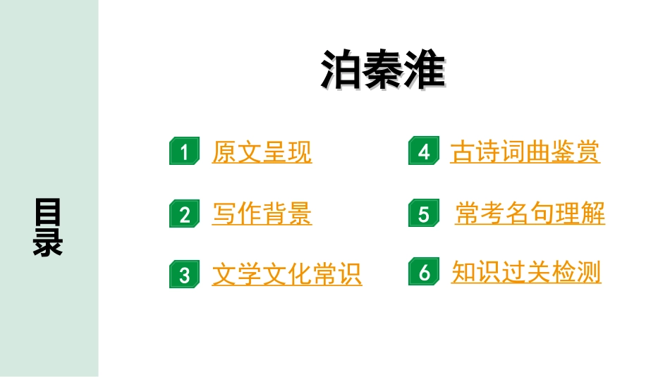 中考河南语文1.第一部分  古诗文阅读与默写_2.专题二  课标古诗词曲鉴赏_课标古诗词曲40首逐首梳理及训练_课标古诗词曲40首逐首训练_第34首  泊秦淮.ppt_第2页