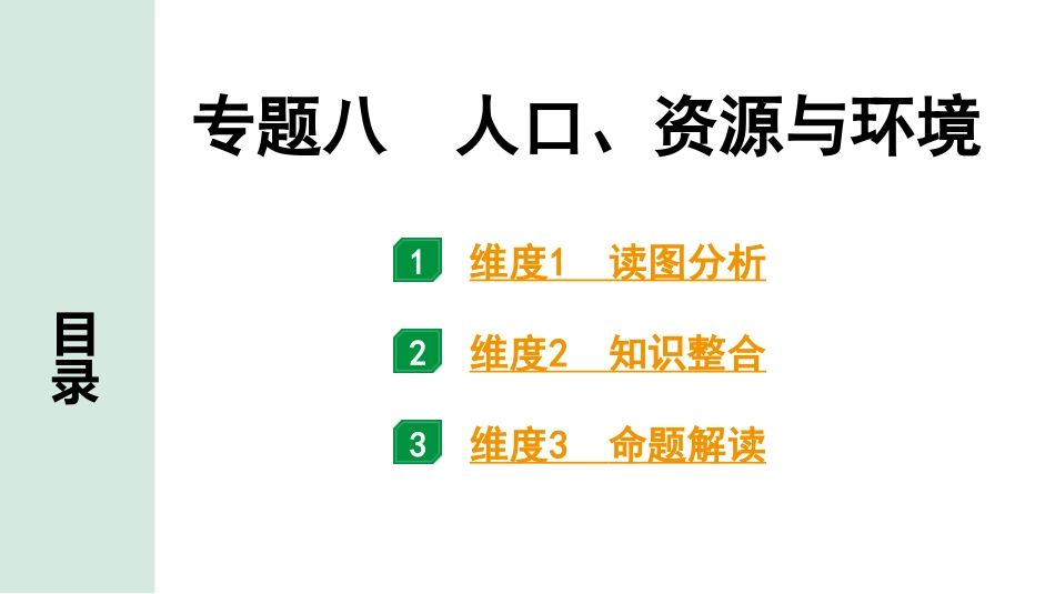 中考广东地理精讲本PPT_2. 第二部分　常考专题研究_8. 专题八  人口、资源与环境.pptx_第1页