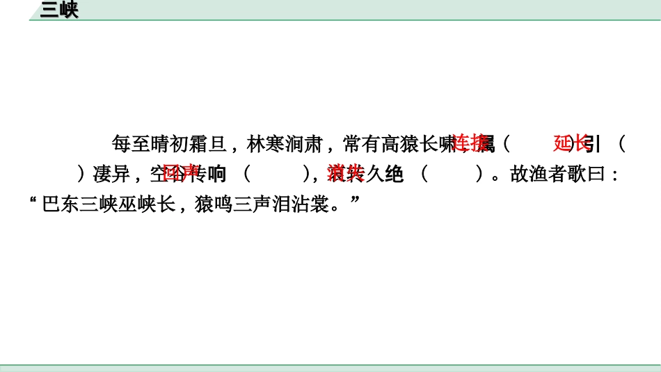 中考杭州语文2. 第二部分 阅读_4.专题四  课外文言文三阶攻关_一阶  必备知识——课内文言文字词积累_教材重点字词逐篇训练_13. 三峡_三峡（练）.ppt_第3页