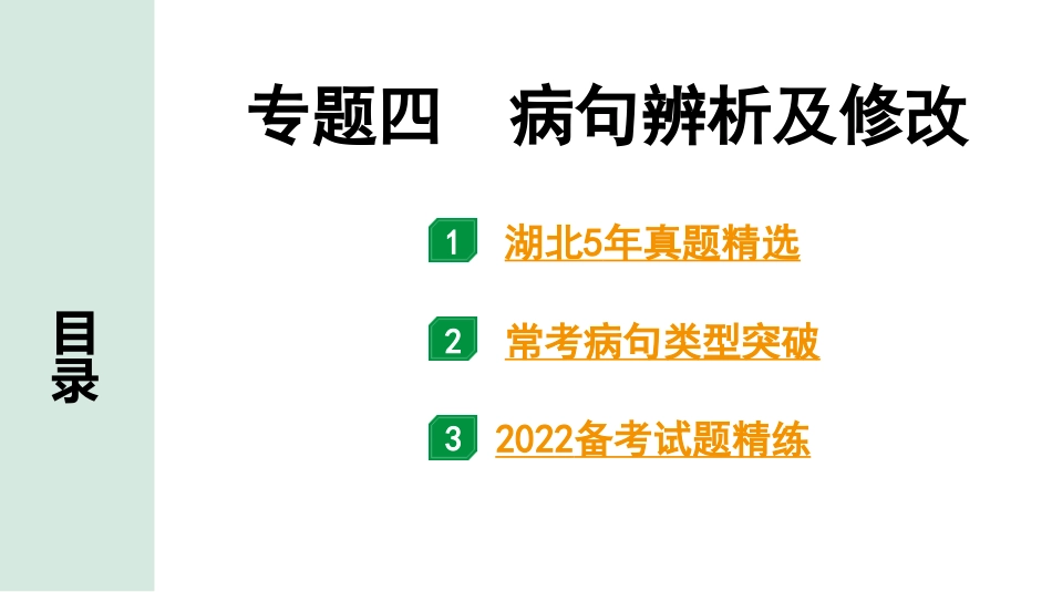 中考湖北语文1.第一部分  积累及运用_专题四  病句辨析及修改_专题四  病句辨析及修改.pptx_第1页