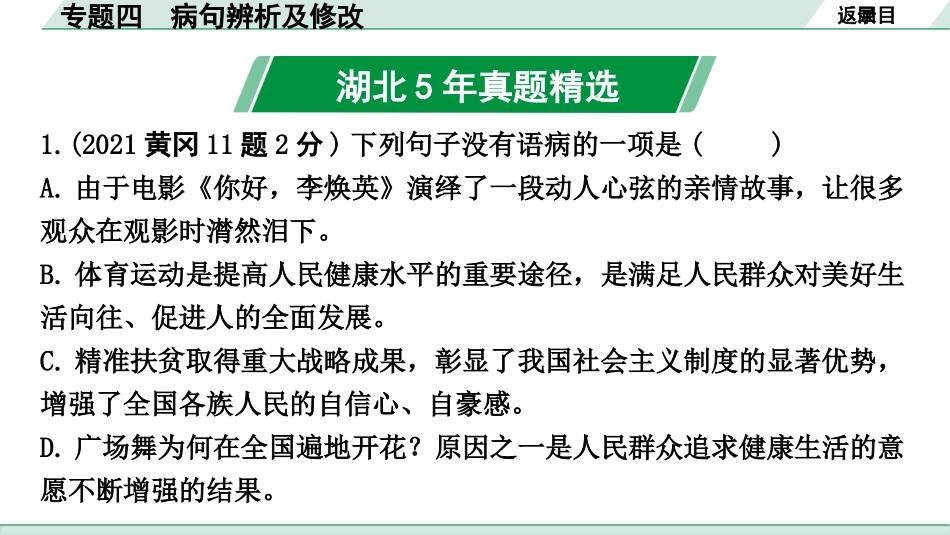 中考湖北语文1.第一部分  积累及运用_专题四  病句辨析及修改_专题四  病句辨析及修改.pptx_第2页