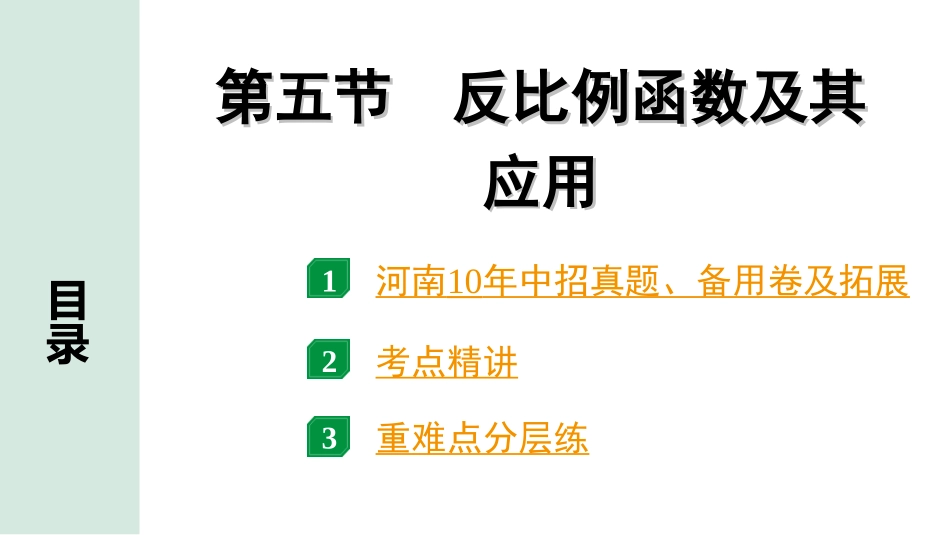 中考河南数学1.第一部分  河南中招考点研究_3.第三章  函数_5.第五节  反比例函数及其应用.ppt_第1页