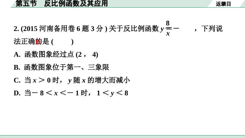 中考河南数学1.第一部分  河南中招考点研究_3.第三章  函数_5.第五节  反比例函数及其应用.ppt_第3页