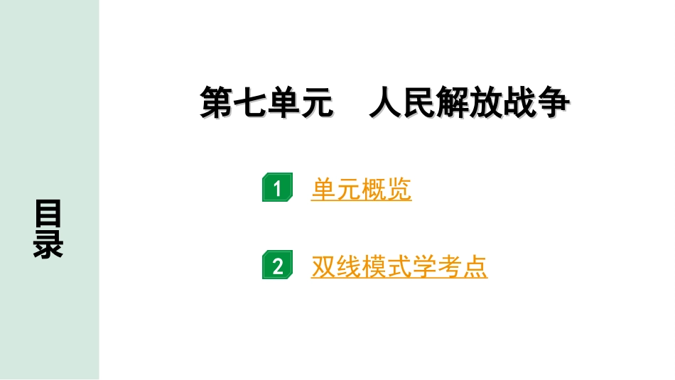 中考安徽历史1.第一部分    安徽中考考点研究_2.板块二　中国近代史_7.第七单元　人民解放战争.ppt_第2页