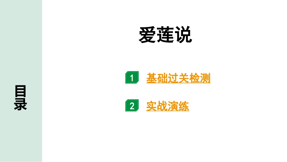 中考河南语文1.第一部分  古诗文阅读与默写_1.专题一  文言文阅读_课标文言文23篇逐篇梳理及训练_第20篇  爱莲说_爱莲说（练）.pptx_第1页