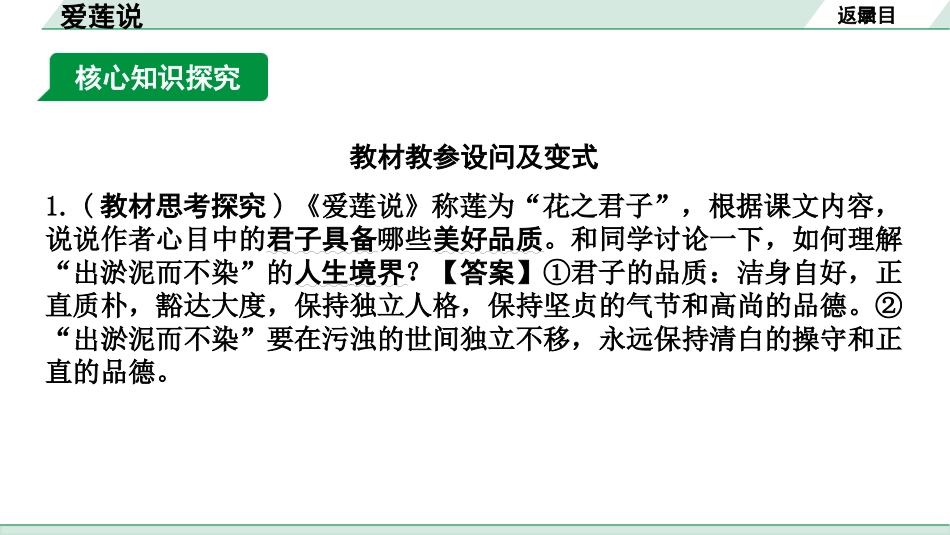 中考河南语文1.第一部分  古诗文阅读与默写_1.专题一  文言文阅读_课标文言文23篇逐篇梳理及训练_第20篇  爱莲说_爱莲说（练）.pptx_第2页