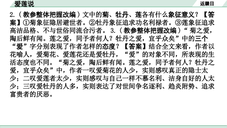 中考河南语文1.第一部分  古诗文阅读与默写_1.专题一  文言文阅读_课标文言文23篇逐篇梳理及训练_第20篇  爱莲说_爱莲说（练）.pptx_第3页