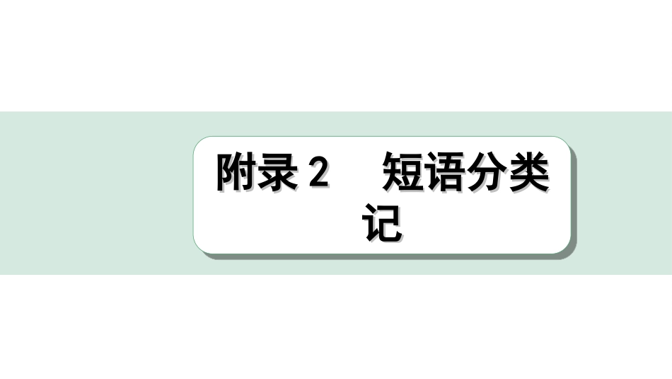 中考广东英语WY全书PPT_3.课标词汇速记_13. 附录2 短语分类记.ppt_第1页