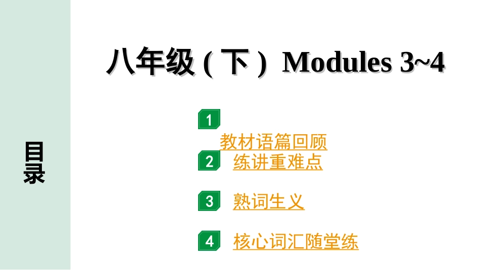 中考安徽英语WY13. 第一部分 八年级  (下)  Modules 3~4.ppt_第1页