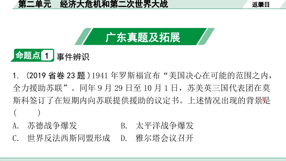 中考广东历史全书PPT_2.精练本_1.第一部分   广东中考主题研究_6.板块六  世界现代史_2.第二单元  经济大危机和第二次世界大战.ppt_第3页