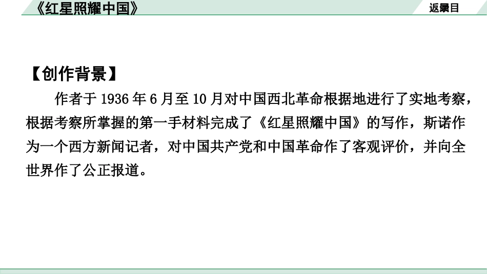 中考河北语文3.第三部分  现代文&名著阅读_5.专题五  名著阅读_2022 河北中考名著梳理及训练_其他篇目_12.《红星照耀中国》_十二、《红星照耀中国》.pptx_第3页