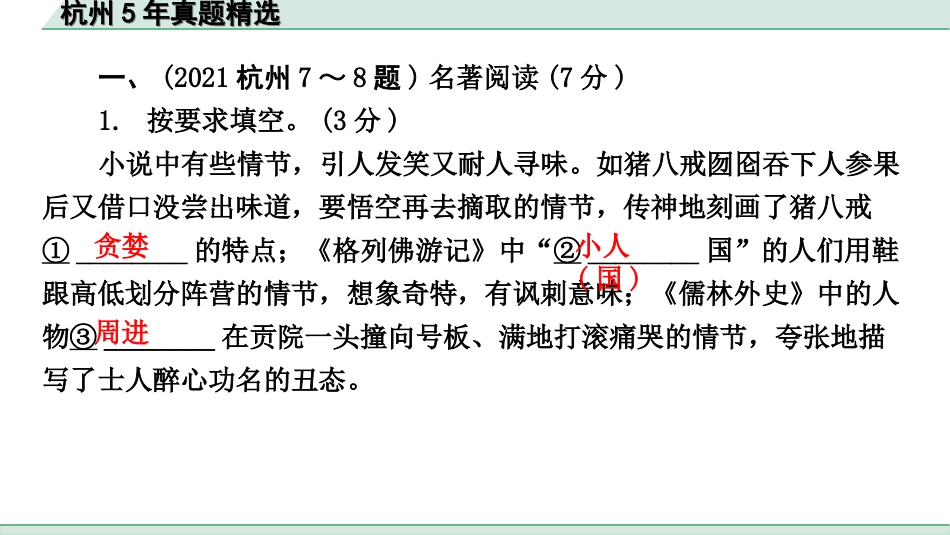 中考杭州语文2. 第二部分 阅读_1.专题一  名著阅读_杭州5年真题精选.ppt_第2页