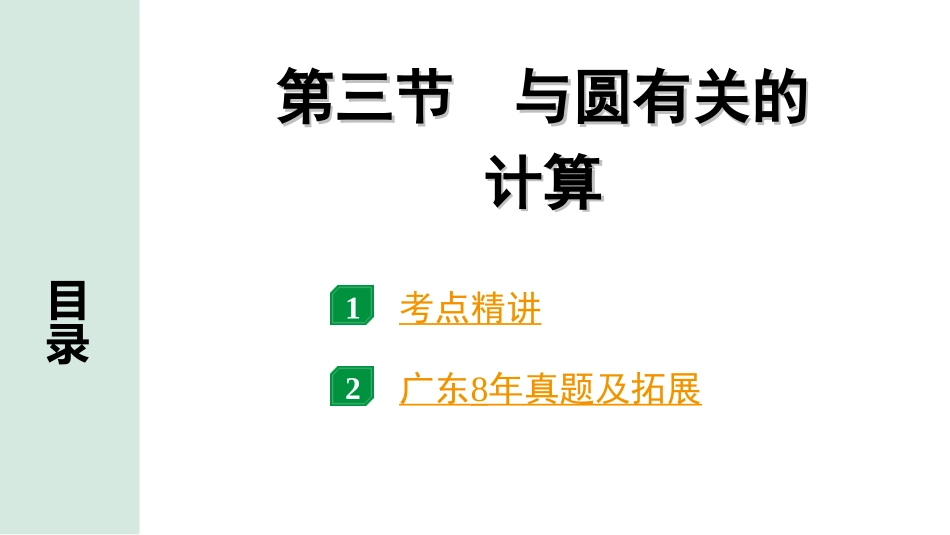 中考广东数学1.第一部分  广东中考考点研究_6.第六章  圆_4.第三节  与圆有关的计算.ppt_第1页