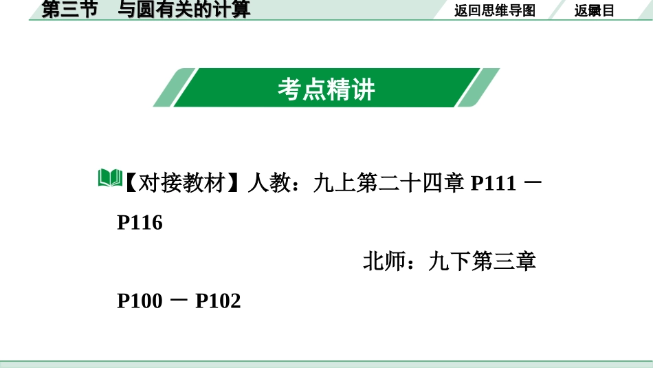 中考广东数学1.第一部分  广东中考考点研究_6.第六章  圆_4.第三节  与圆有关的计算.ppt_第3页