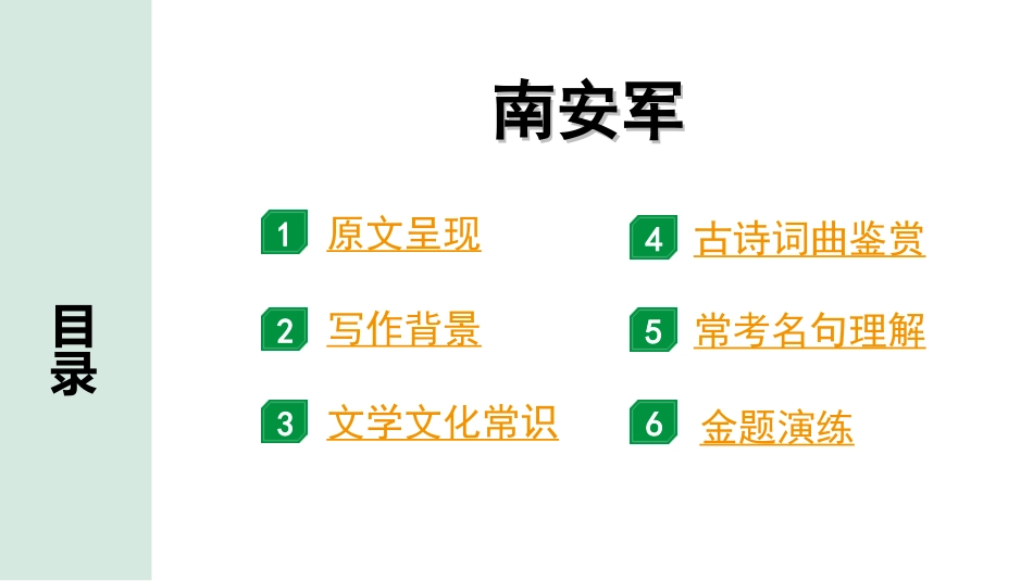 中考湖北语文2.第二部分 古诗文阅读_2.专题二 古诗词曲鉴赏_教材古诗词曲85首梳理及训练_九年级（下）_教材古诗词曲85首训练（九年级下）_第82首  南安军.ppt_第2页